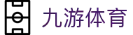九游网页版登录入口-九游（中国）